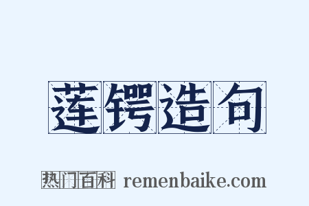 莲锷造句是什么意思的图片